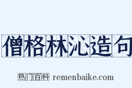 僧格林沁造句是什么意思的图片